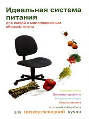 cover image of Идеальная система питания для людей с малоподвижным образом жизни